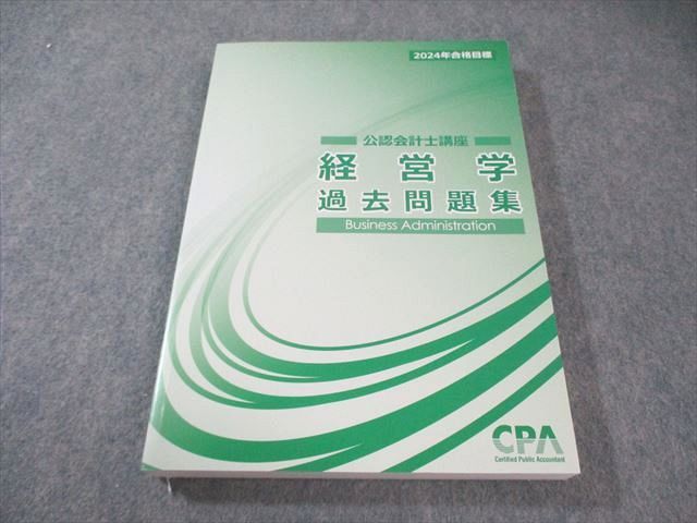 CPA会計学院 公認会計士講座 経営学 過去問題集 2024年合格目標