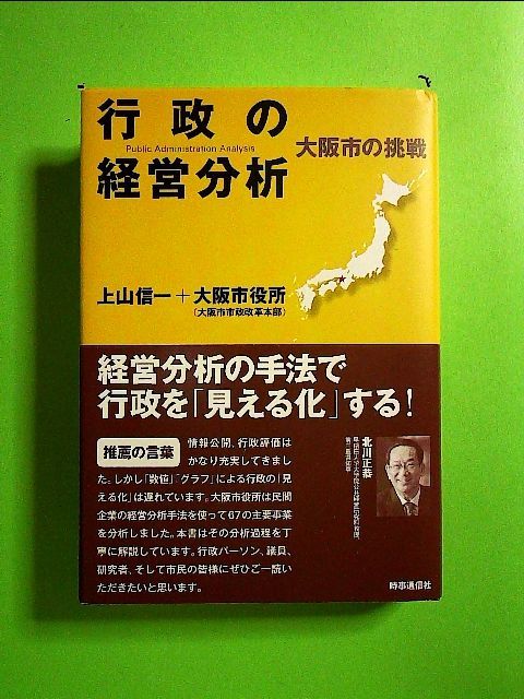 行政の経営分析―大阪市の挑戦 単行本