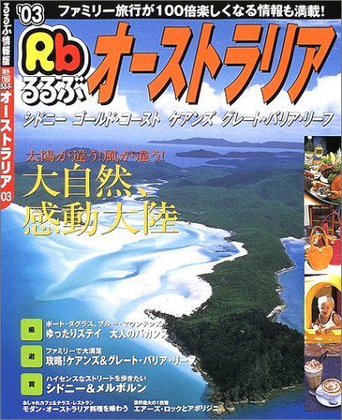 中古】るるぶオーストラリア '03―シドニー/ゴールド・コースト