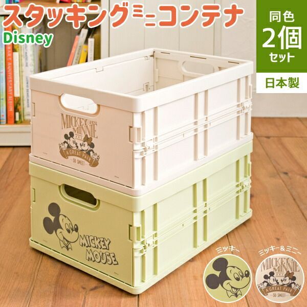ディズニースタッキングミニコンテナ 同色2個セット 収納家具 押入れ収納 収納ケース・ボックス 9NC-DSMC 完成品 コンテナ 収納 おもちゃ箱 ミッキー 積み重ね