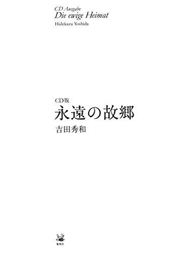 CD版 永遠の故郷／吉田 秀和