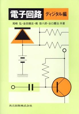 【中古】電子回路〈ディジタル編〉