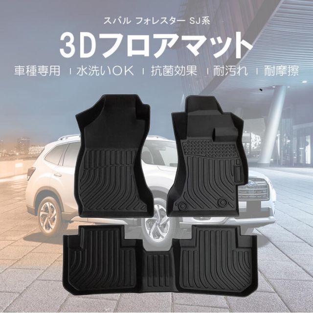 【3Dフロアマット/車種専用設計】 スバル フォレスター 立体形状でフロアにフィット/簡単水洗い HN07SU0801 【本州送料無料/代引不可】