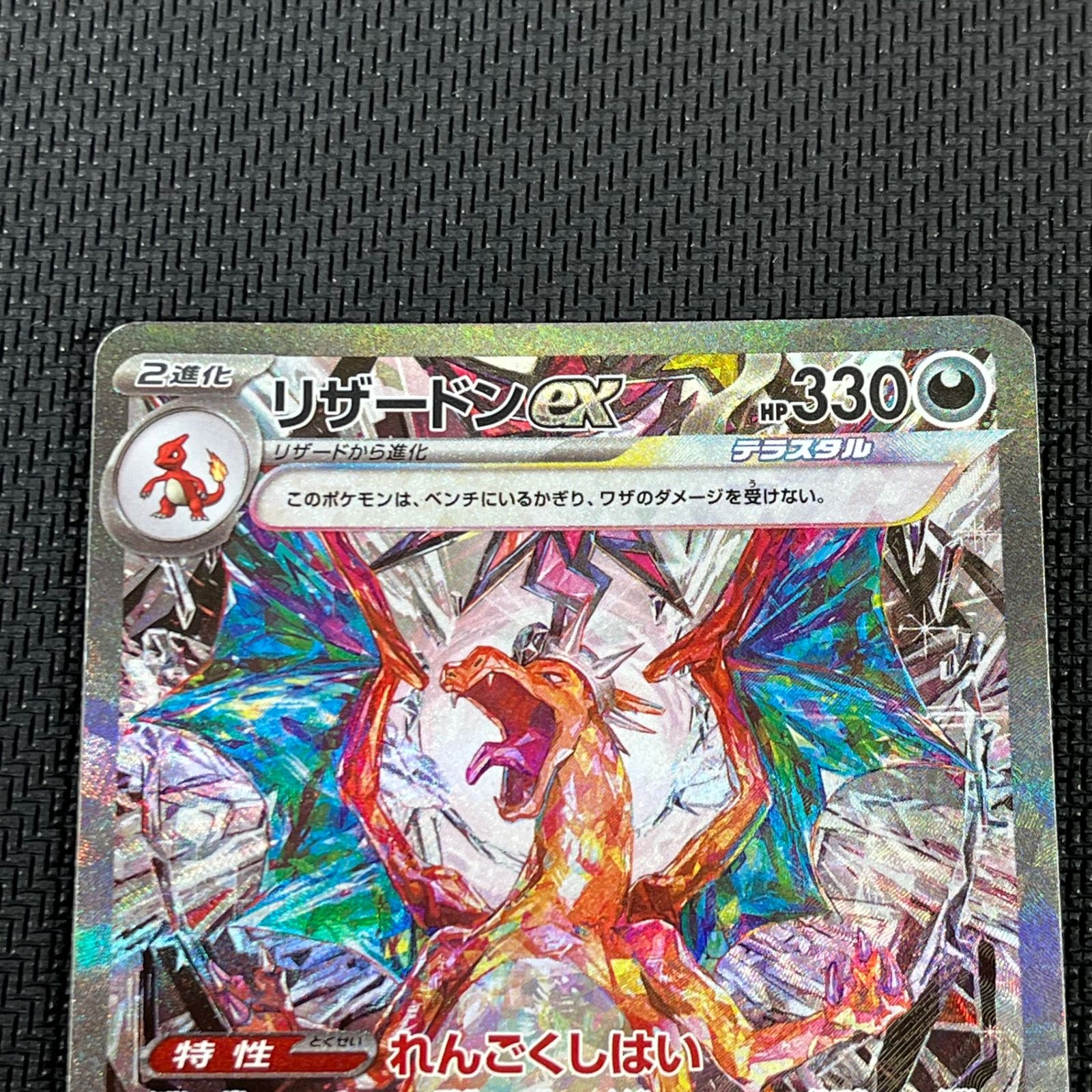 リザードンex SAR SV3 黒炎の支配者 134/108