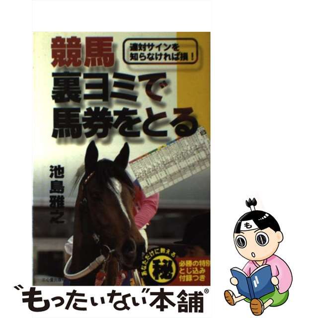 池島式競馬一発必中の極意 ピンポイントでヒットする裏ヨミの