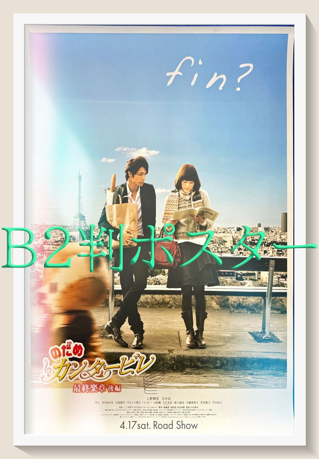 pq のだめカンタービレ 楽章 後編 映画オリジナルB2判ポスター pq05497