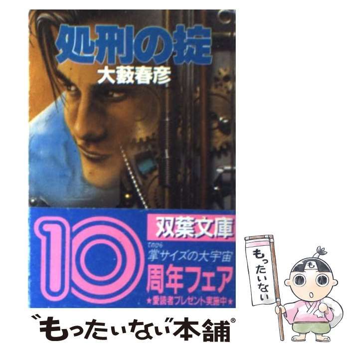【中古】 処刑の掟/双葉社/大藪春彦 処刑の掟 双葉文庫 中古本・書籍 | ブックオフ公式オンラインストア