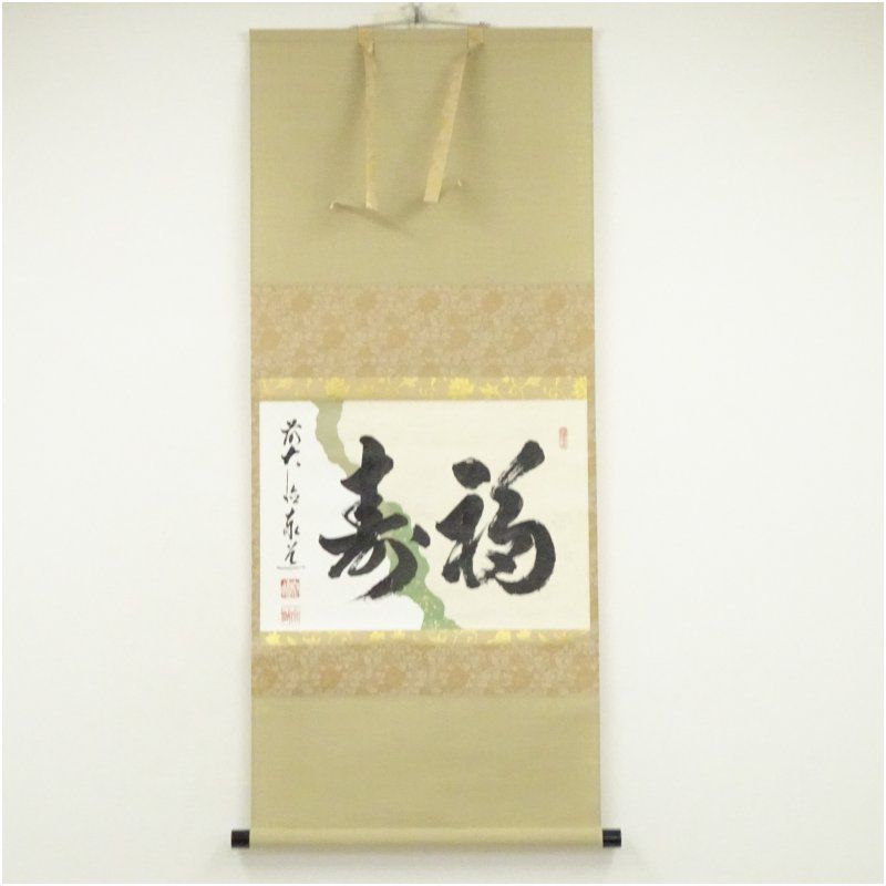 前大徳 足立泰道筆 福寿 横物 懐紙 肉筆紙本掛軸 共箱 掛け軸 床の間 書 おしゃれ 絵画 表具 芸術 茶道 年中掛け インテリア 茶掛 掛物 和室 1月 冬