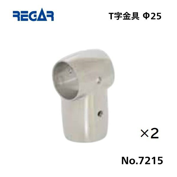 リガーマリン T字金具 Φ25用 2個