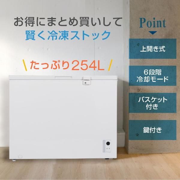MAXZEN 冷凍庫 冷凍冷蔵庫 家庭用 254L JF254ML01WH ノンフロン チェストフリーザー 上開き フリーザー ストッカー スリム 鍵付き ホワイト