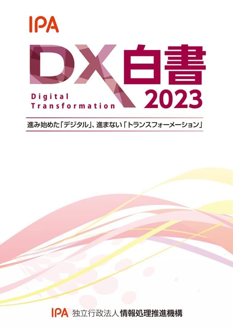 DX白書2023 独立行政法人情報処理推進機構