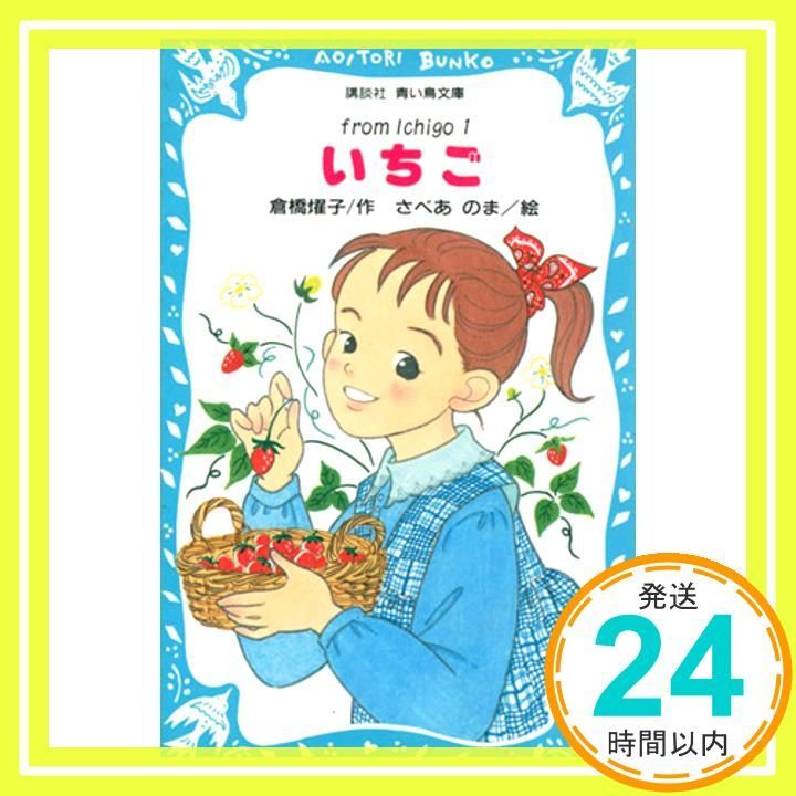 いちご 1 (講談社青い鳥文庫 180-1 fromIchigo 1) 倉橋 燿子; さべあの