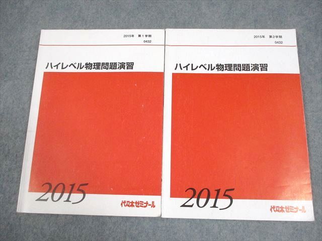 代々木ゼミナール 代ゼミ ハイレベル物理問題演習 テキスト通年セット 2015 計2冊 漆原晃 012m0D 代々木ゼミナール 代ゼミ ハイレベル物理問題演習 テキスト通年
