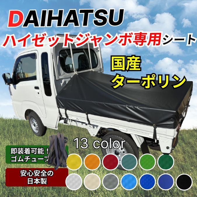 ゴムチューブ付き】ダイハツ ハイゼットジャンボ専用 荷台シート