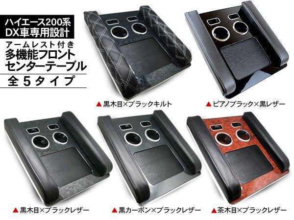 ハイエース 200系 全年式適合 フロントセンターテーブル アームレスト付き 標準 ワイドボディ DX 内装 カスタム パーツ - メルカリ