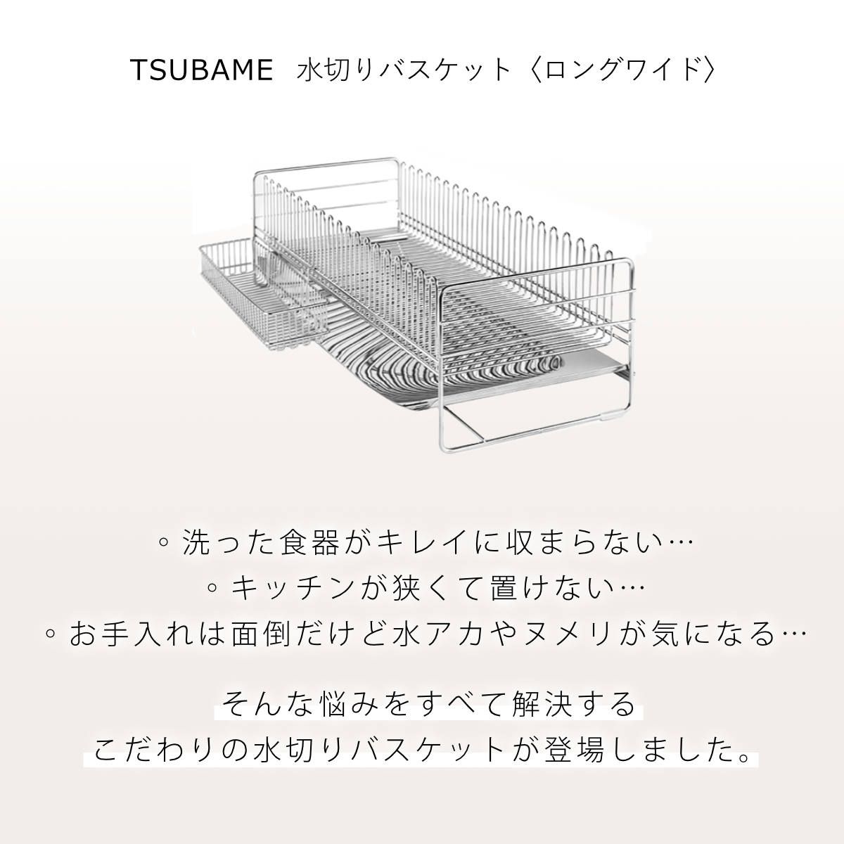 TSUBAME 水切りバスケット