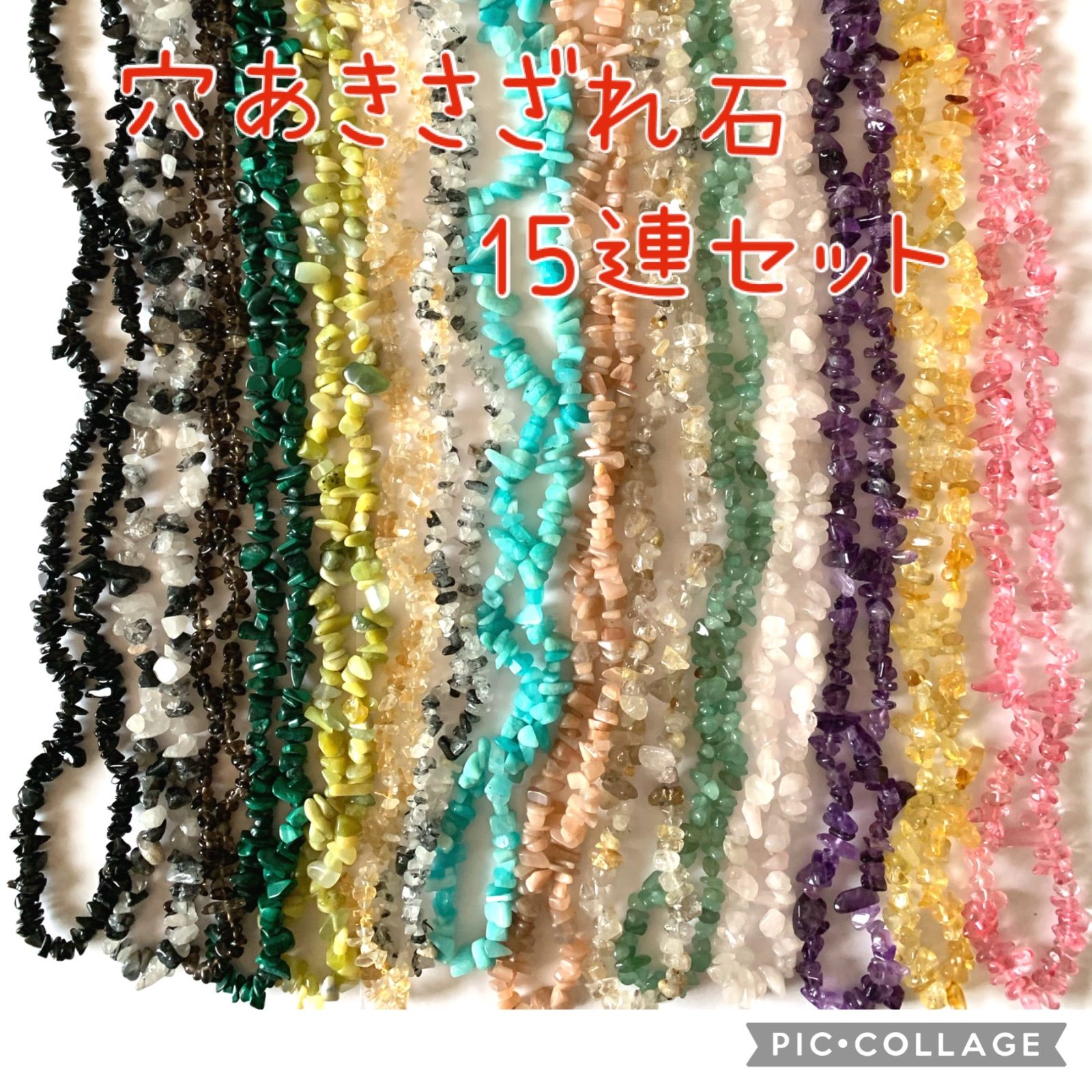 天然石 さざれ石 穴あき 15本セット まとめ売り クォーツ ストーン 
