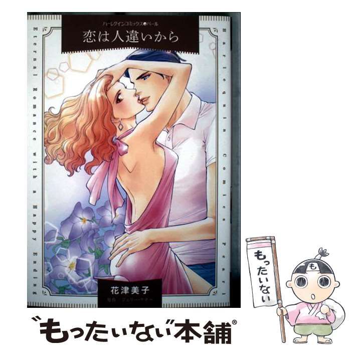 【中古】 恋は人違いから/ハーパーコリンズ・ジャパン/ジュリー・ケナー 中古】 恋は人違いから （ハーレクイン・テンプテーション