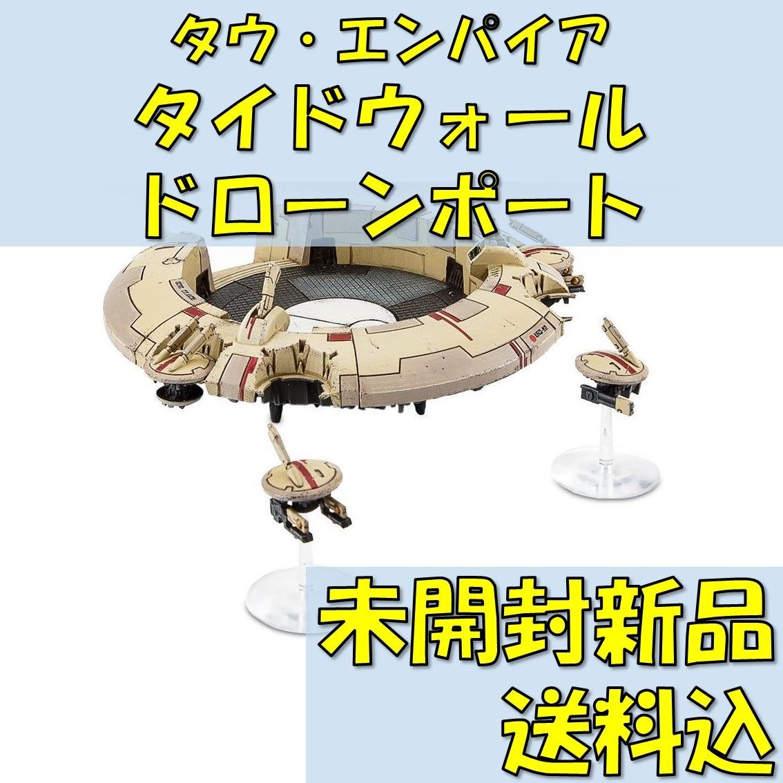 ウォーハンマー40,000タウ・エンパイアタイドウォール・ドローンポート【オンライン限定】