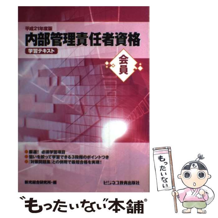【中古】 会員　内部管理責任者資格学習テキスト（平成21年度版） 中古】 会員 内部管理責任者資格学習テキスト 平成21年度版 / 新光総合