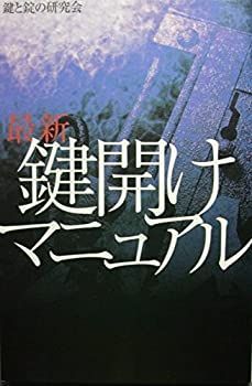 【中古】 最新 鍵開けマニュアル