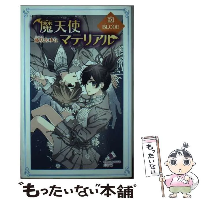 2025年最新】魔天使マテリアルの人気アイテム - メルカリ