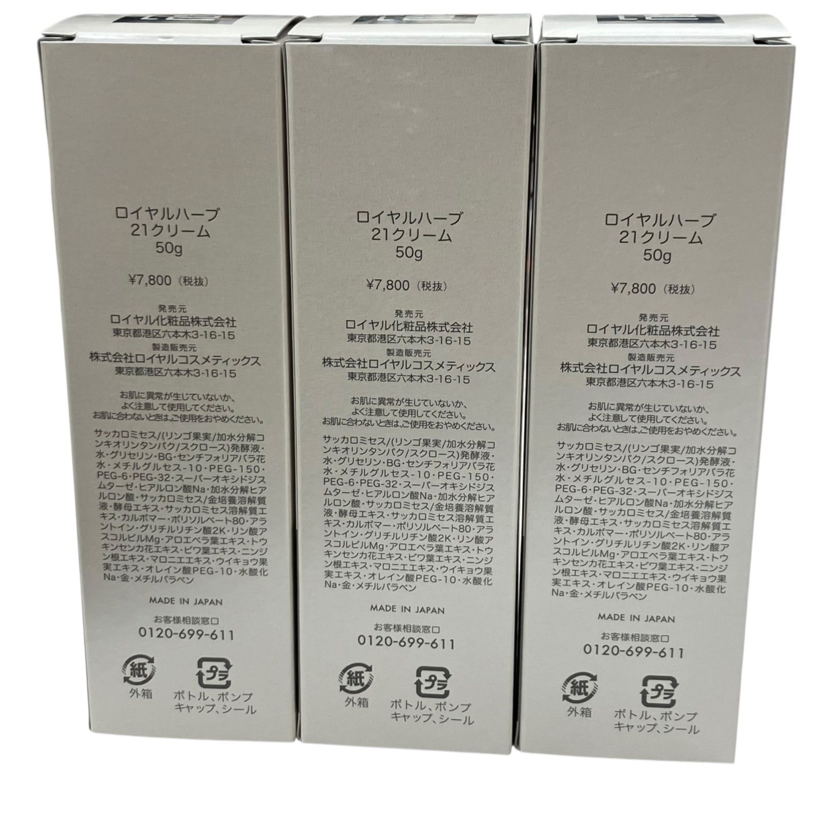 ロイヤル化粧品♥ロイヤルハーブ21クリーム♥50g✕3本セット ロイヤル