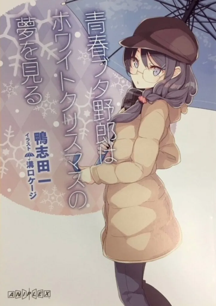 2025年最新】青春ブタ野郎はホワイトクリスマスの夢を見るの人気