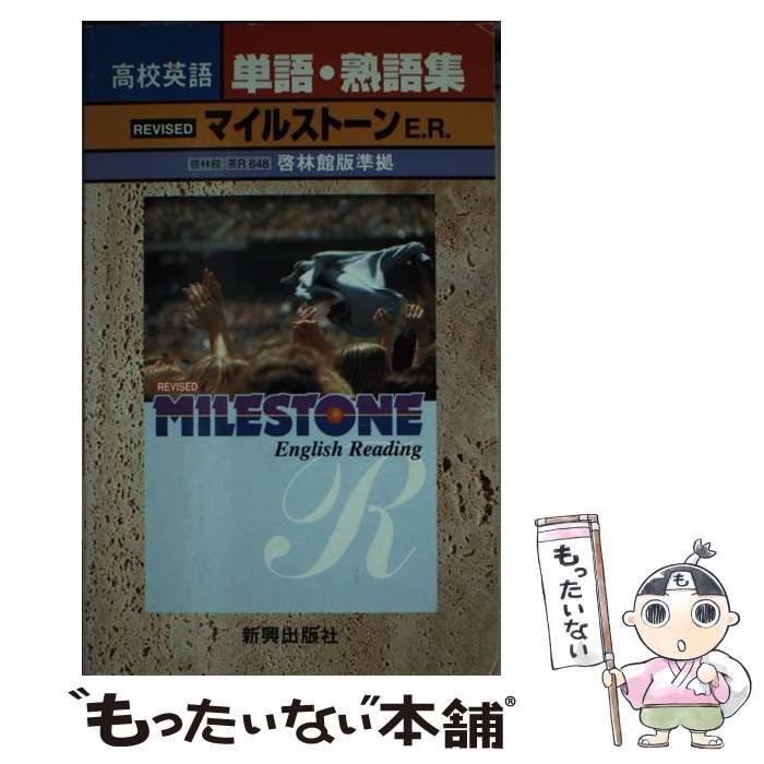 【中古】 啓林版マイルストーンE．リーディング改訂版準拠 （高校英語単語・熟語集教番英R 648） / 新興出版社啓林館 / 新興出版社啓林館