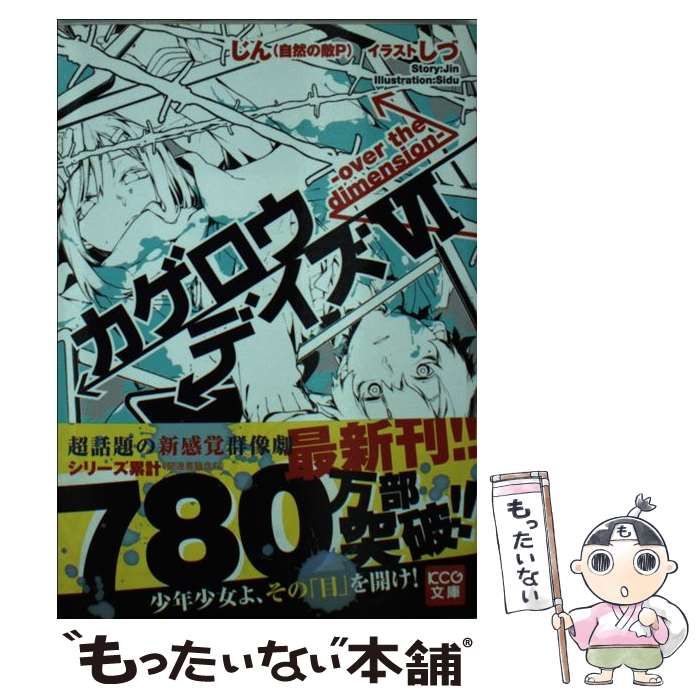 【中古】 カゲロウデイズ 6 over the dimension (KCG文庫 し-1-1-6) / じん(自然の敵P) / ＫＡＤＯＫＡＷＡ