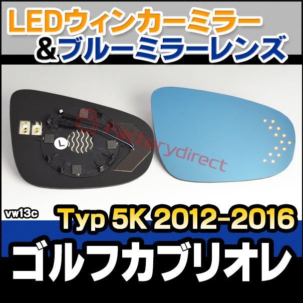 lm-vw13c golf cabriolet ゴルフカブリオレ (typ 5k 2012-2016 h24-h28) vw フォルクスワーゲン ledウインカードアミラーレンズ ブルー ドアミラーガラス ( カーアクセサリー 改造 サイドミラー 外装 自動車