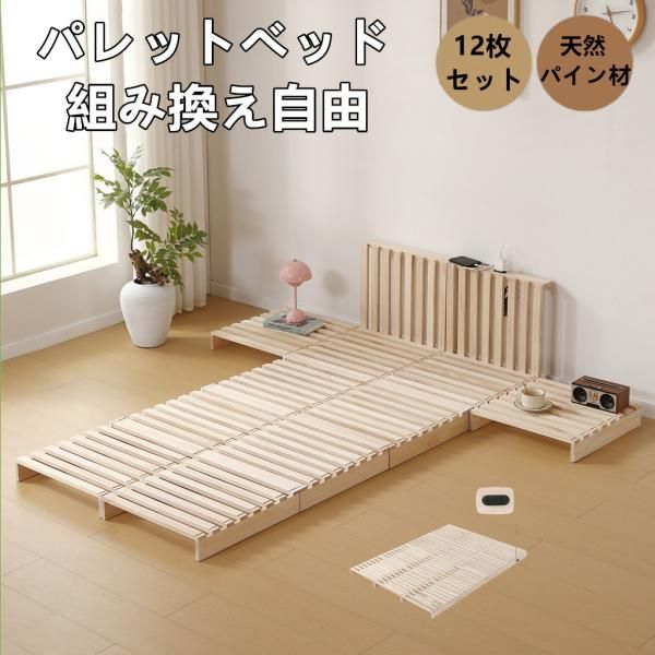 パレットベッド すのこベッド 12枚セット コンセント付き 天然パイン材 ローベッド 50x50cm 組み換え自由 木製 天然木 軽量ベッド パレット ベッドフレーム