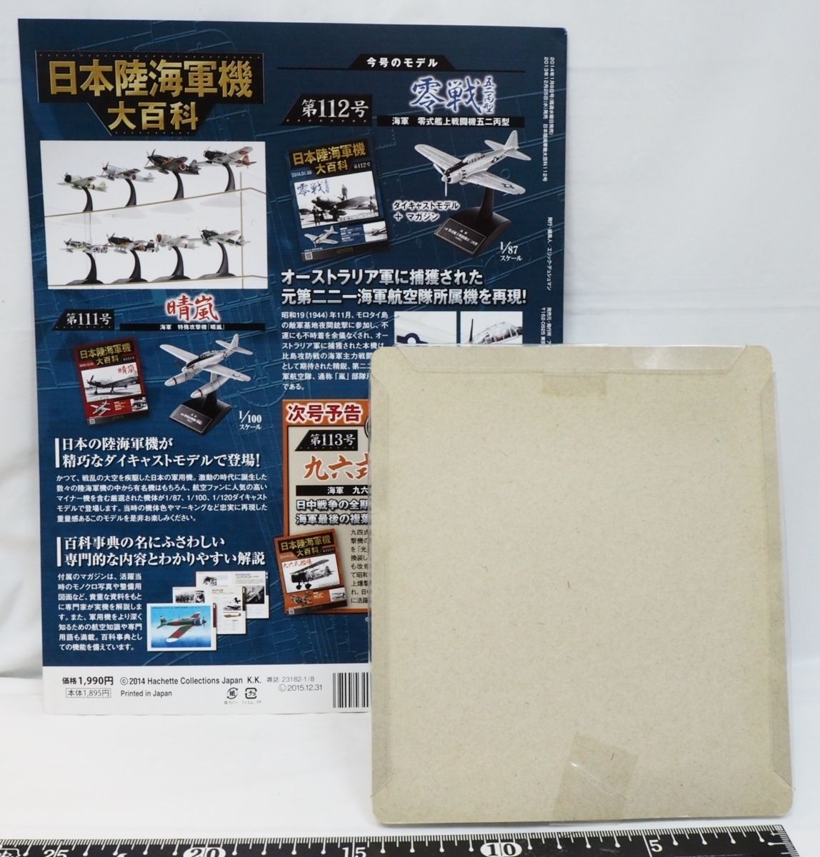 日本陸海軍機大百科 第112号【海軍 三菱 零式 艦上戦闘機 五二丙