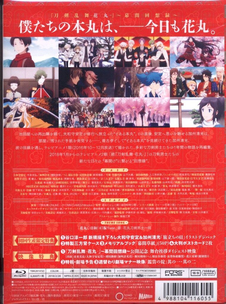 アニメBlu-ray 劇場版総集編 刀剣乱舞-花丸- 幕間回想録 - メルカリ