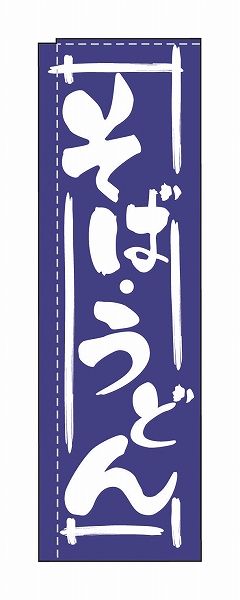 ライズ のぼり 600×1750mm 【そばうどん】 TR-202(YLI5001)