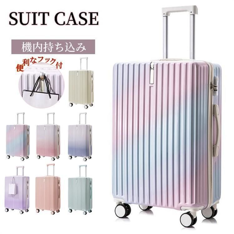 スーツケース 機内持ち込み 軽量 耐衝撃 キャリーケース キャリーバッグ フック付き 静音 大容量 グラデーション