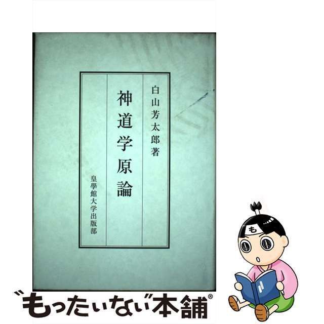 中古】 神道学原論 / 白山芳太郎 / 皇學館大学出版部 - もったいない