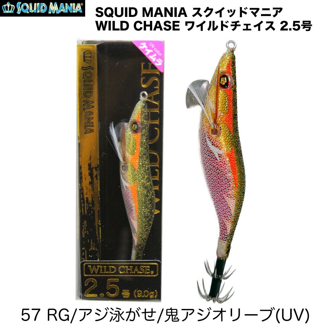 新品 中古 エギ スクイッドマニア ワイルドチェイス アジ泳がせシリーズ SQUID MANIA スクイッドマニア WILD CHASE ワイルドチェイス 2.5