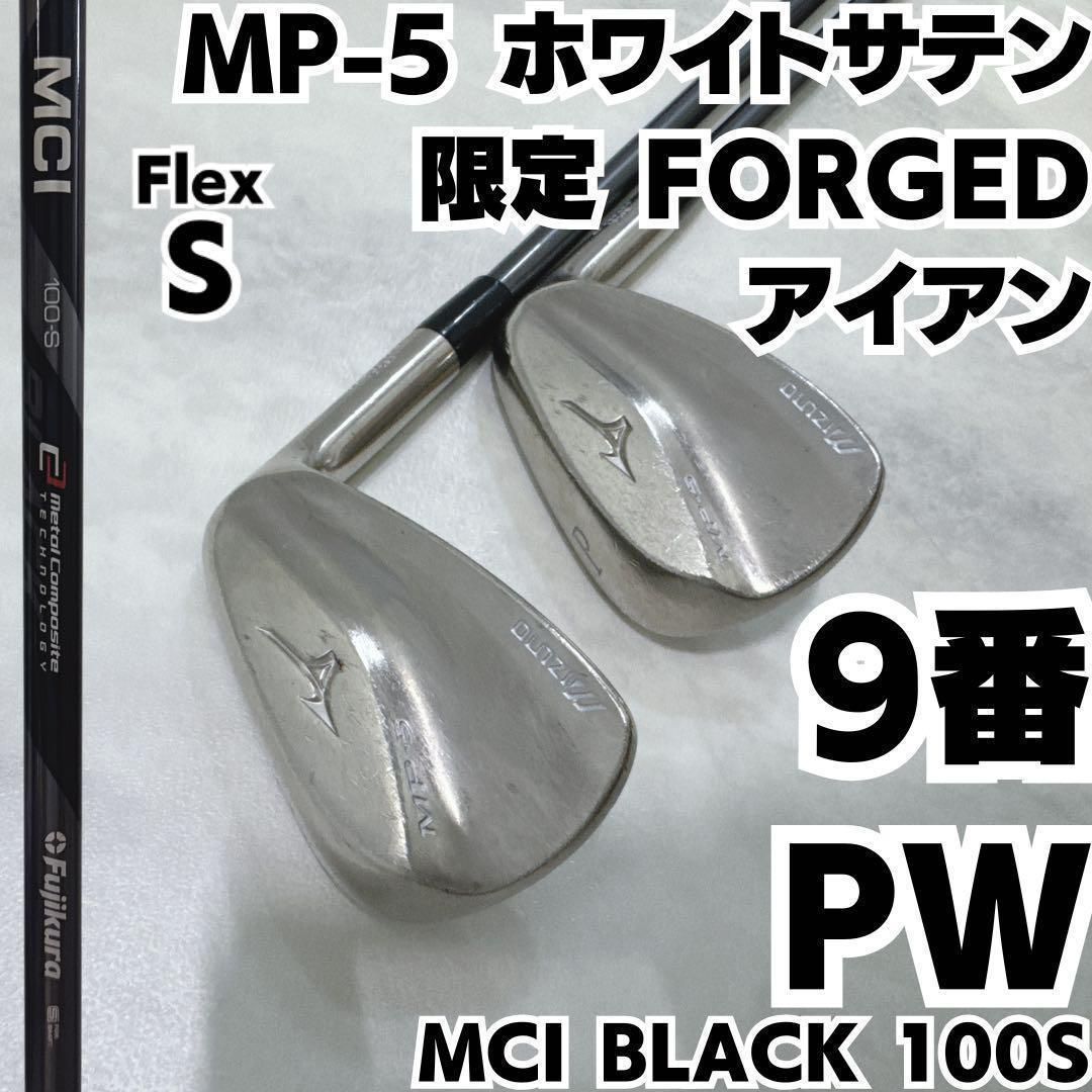 ミズノ MIZUNO MP-5 ホワイトサテン仕上げ FORGED 9番 PWアイアン2本セット