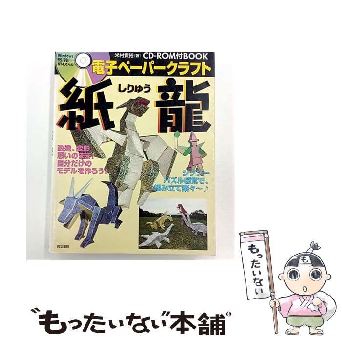 電子ペーパークラフト 紙龍 | 米村 貴裕 | 同文書院