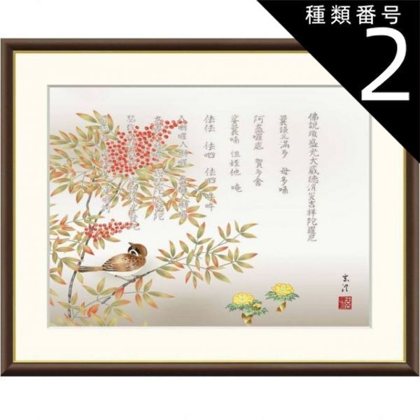 種類2：f6 額絵 ショップ 清水玄澄 消災南天福寿 f8・f6・f4