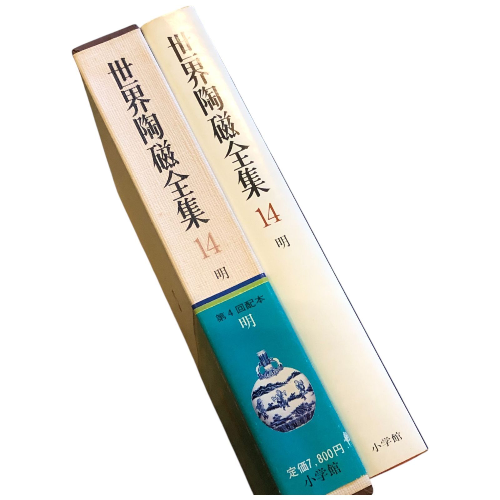 世界陶磁全集　全23冊揃   「基本用語解説・索引」付 高評価！ 世界陶磁全集 全23冊(全22巻＋別冊「基本用語解説