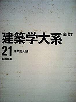 新品未使用 中古】〔新訂〕新建築学大系〈21〉建築防火論【彰国