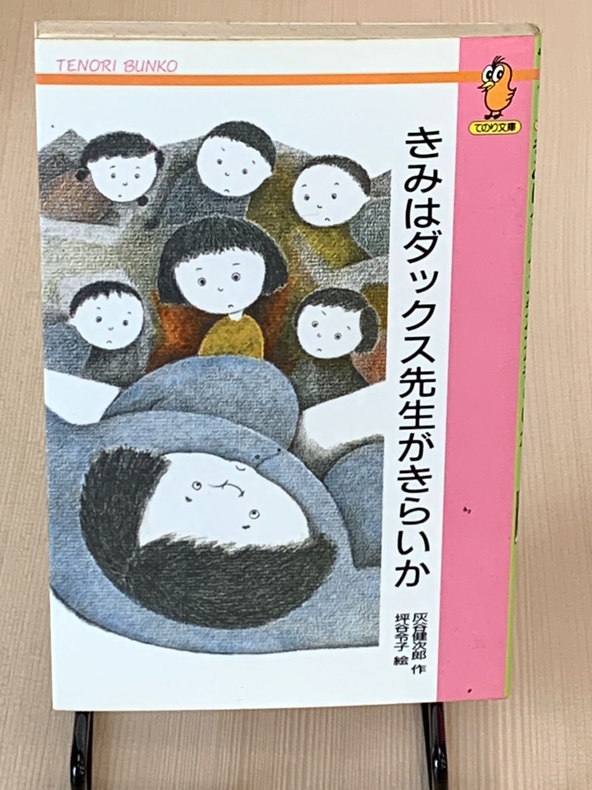 きみはダックス先生がきらいか