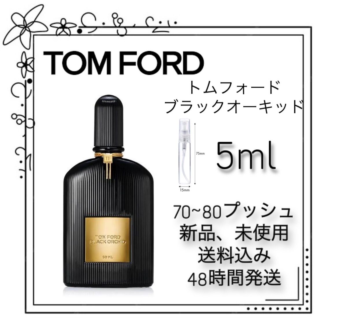 新品 お試し　香水 トムフォード　ブラック　オーキッド　TOMFORD BLACK ORCHID オーデパルファム　5ml TOMFORD　香水　 トムフォード　香水
