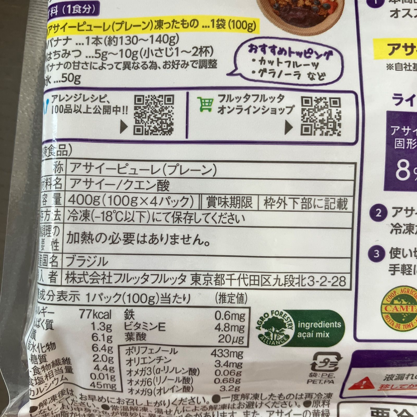 フルッタフルッタ アサイーピューレ