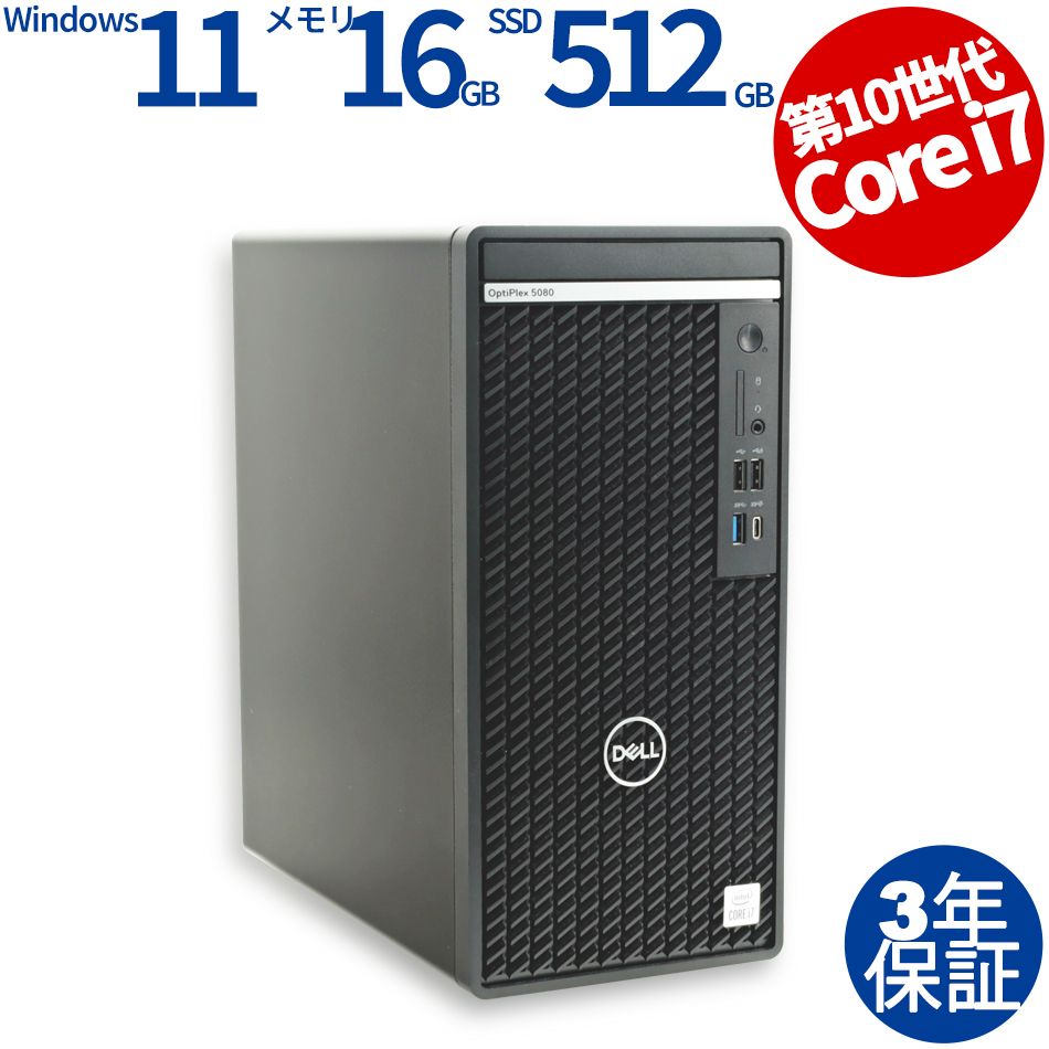 3年保証 DELL デル OPTIPLEX 5080 MT SSD512GB メモリ16GB Core i7 Windows 11 Pro パソコン デスクトップ パソコン PC