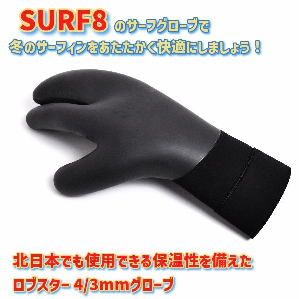 SURF8 サーフエイト ロブスターグローブ 4/3mm 起毛 23-24 83F2G3