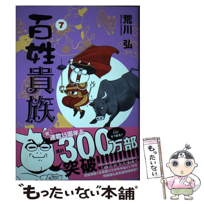 漫画 百姓貴族 荒川弘 中古 - 青年漫画