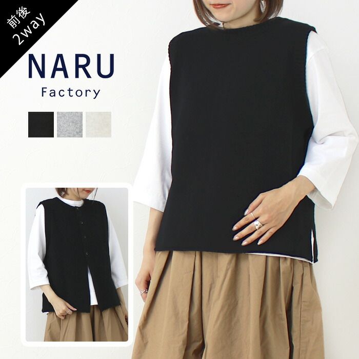 ナル NARU ラムウール2WAYニットベスト 650603 トップス 前後2WAY レイヤード 無地 ウォッシャブル 洗える 日本製 レディース 2025秋冬